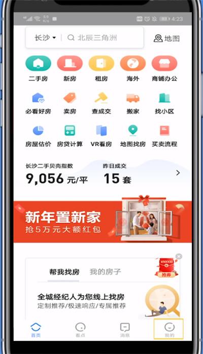 贝壳找房中退出登录的具体操作截图