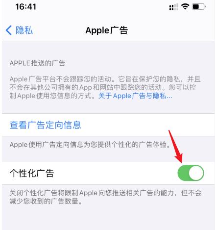 ios14关闭个性化广告步骤介绍 ios14怎么减少广告推送截图