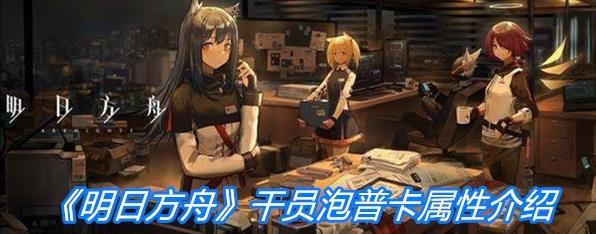 《明日方舟》近卫干员泡普卡角色属性一览