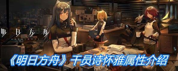 《明日方舟》近卫干员诗怀雅角色属性一览