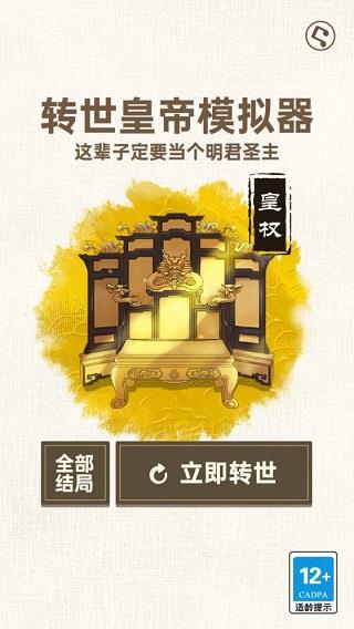 转世皇帝模拟器免广告免登录版