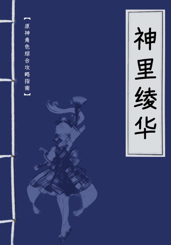 原神神里绫华培养攻略：角色技能、技能命之座解读、武器圣遗物选择、阵容搭配[多图]图片1