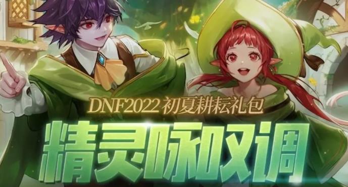 DNF2022诺梦奇谭专属稀有装扮外观展示及获取方法