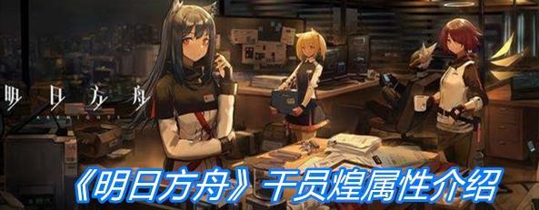 《明日方舟》近卫干员煌角色属性一览