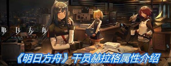 《明日方舟》近卫干员赫拉格角色属性一览