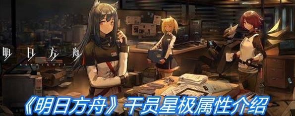 《明日方舟》近卫干员星极角色属性一览