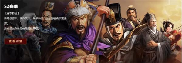 三国志战略版S2赛季武将攻略：S2赛季武将选择与限定武将抽取推荐[多图]图片1