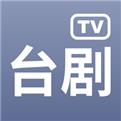 台剧tvapp正版