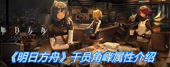 《明日方舟》重装干员角峰属性一览