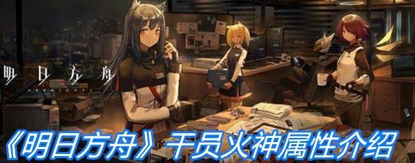 《明日方舟》重装干员火神属性一览