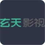 玄天影视app