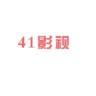 41影视