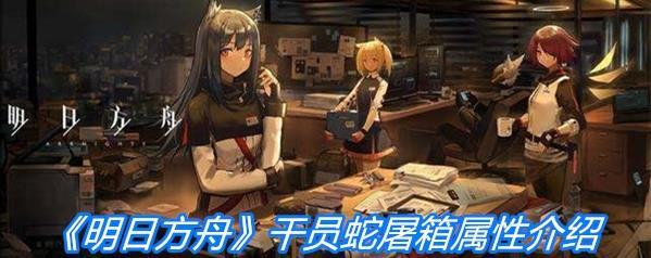 《明日方舟》重装干员蛇屠箱属性一览