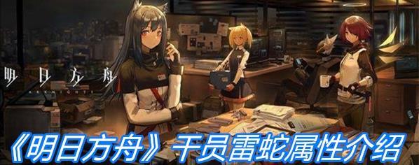 《明日方舟》重装干员雷蛇属性一览