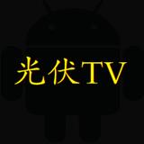 光伏TV电视盒子版