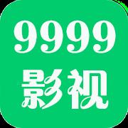 9999影视可缓存版