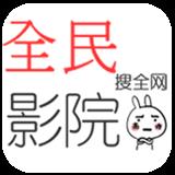 全民影视手机版安卓版