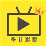 季节影视app高清版免费版