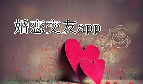 婚恋交友app