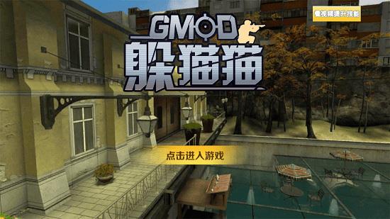 gmod躲猫猫模式手机版中文版