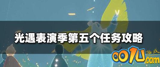 光遇表演季第五个任务怎么完成？表演季任务5完成方法介绍[多图]图片1