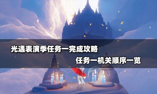 光遇表演季第一个任务怎么做？表演季任务一机关破解攻略[多图]图片1