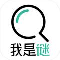 我是谜app下载
