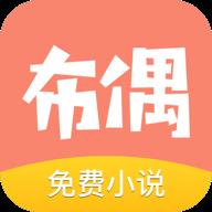 布偶小说app
