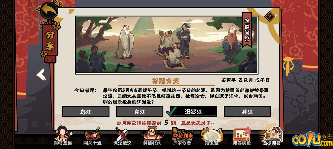 无悔华夏渔樵问答5.5答案是什么？屈原投江问题答案分享