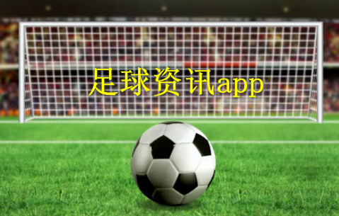 足球资讯app