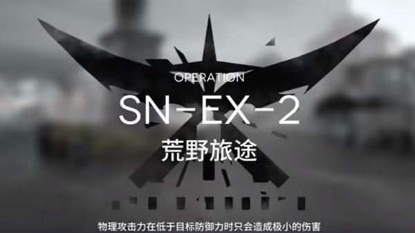 明日方舟snex2怎么过？snex2通关阵容与布局思路攻略