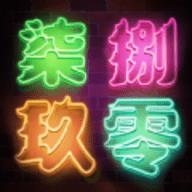 七八九零app