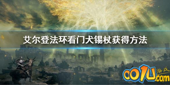 艾尔登法环看门犬锡杖如何获得？艾尔登法环看门犬锡杖获得方法