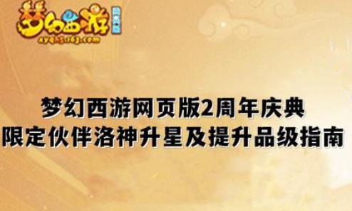 梦幻西游网页版洛神升星升品攻略，洛神低成本提升指南[多图]图片1