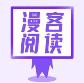 漫客阅读器2022版