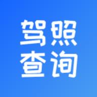 电子驾驶证查询 1.1.3 安卓版