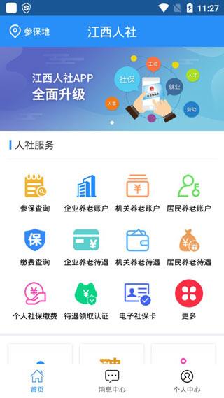 江西人社app