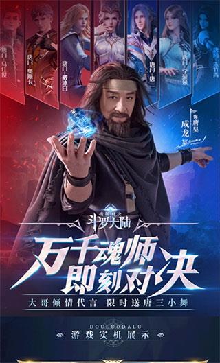 斗罗大陆魂师对决成龙配音版