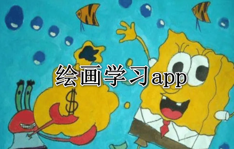 绘画学习app