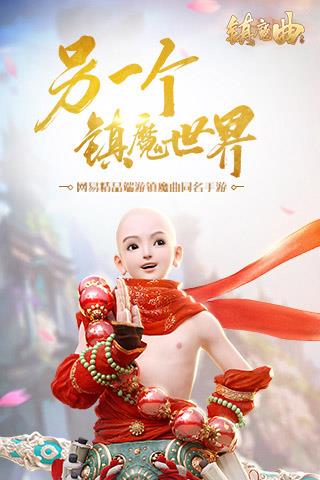 镇魔曲手游