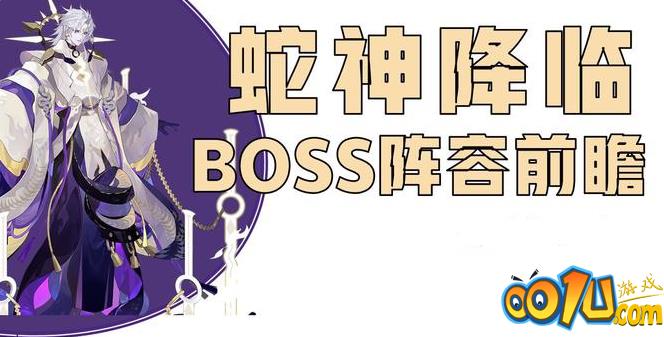 阴阳师终焉降临决战boss攻略，蛇神降临平民高伤阵容搭配方案