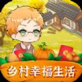 乡村幸福生活游戏红包版app