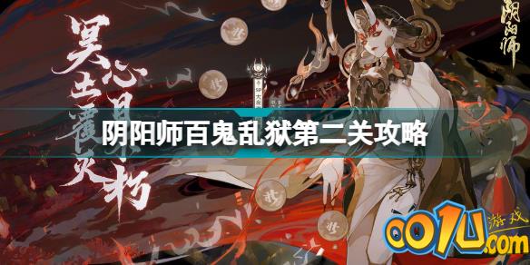 阴阳师百鬼乱狱第二关攻略 百鬼乱狱第二关通关路线一览