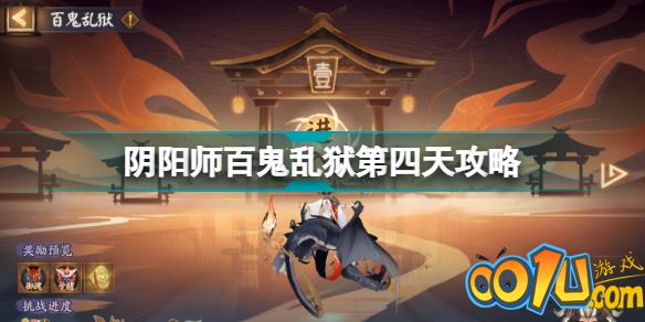 阴阳师百鬼乱狱第四关怎么过？百鬼乱狱第四关攻略一览