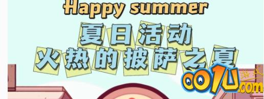 可口的披萨夏日活动玩法介绍 夏日活动火热的披萨之夏攻略大全