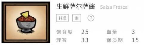 《饥荒联机版》食谱配方表之生鲜萨尔萨酱配方介绍