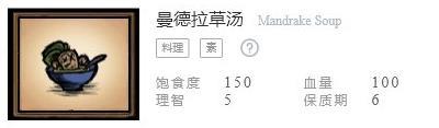 《饥荒联机版》食谱配方表之曼德拉草汤配方介绍