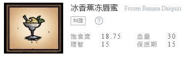 《饥荒联机版》食谱配方表之冰香蕉冻唇蜜配方介绍