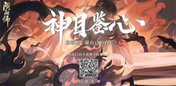 阴阳师神目鉴心活动怎么玩? 阴阳师神目鉴心活动玩法攻略