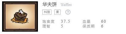 《饥荒联机版》食谱配方表之华夫饼配方介绍